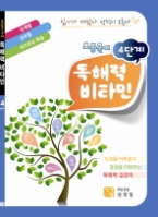 초등국어 독해력 비타민 4단계